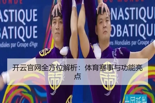 开云官网全方位解析：体育赛事与功能亮点