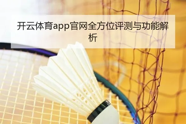 开云体育app官网全方位评测与功能解析