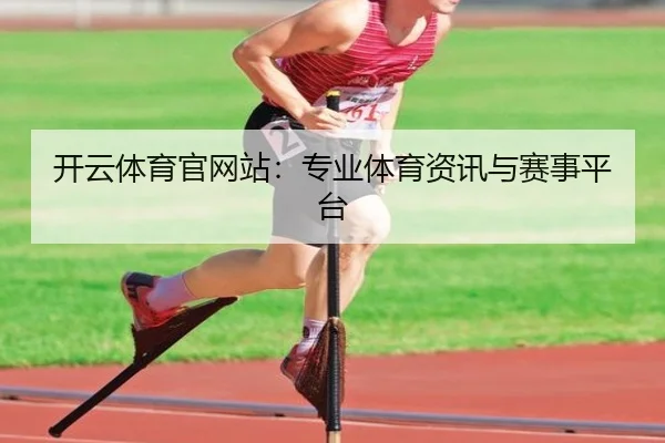 开云体育官网站：专业体育资讯与赛事平台