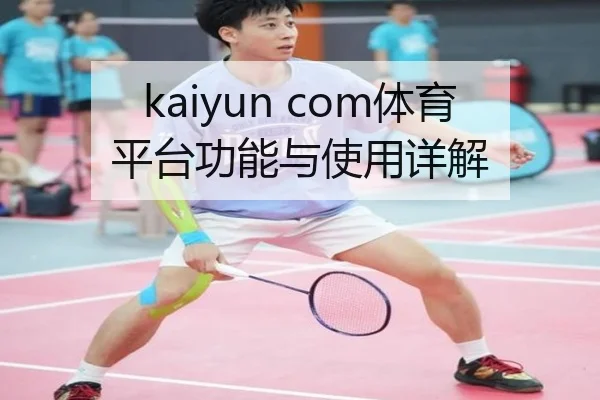 kaiyun com体育平台功能与使用详解